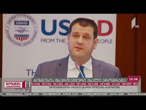 ქართული ბიზნესის მხარდასაჭერად USAID 18 მლნ დოლარს გამოყოფს